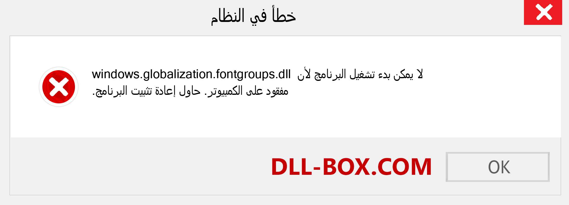 ملف windows.globalization.fontgroups.dll مفقود ؟. التنزيل لنظام التشغيل Windows 7 و 8 و 10 - إصلاح خطأ windows.globalization.fontgroups dll المفقود على Windows والصور والصور