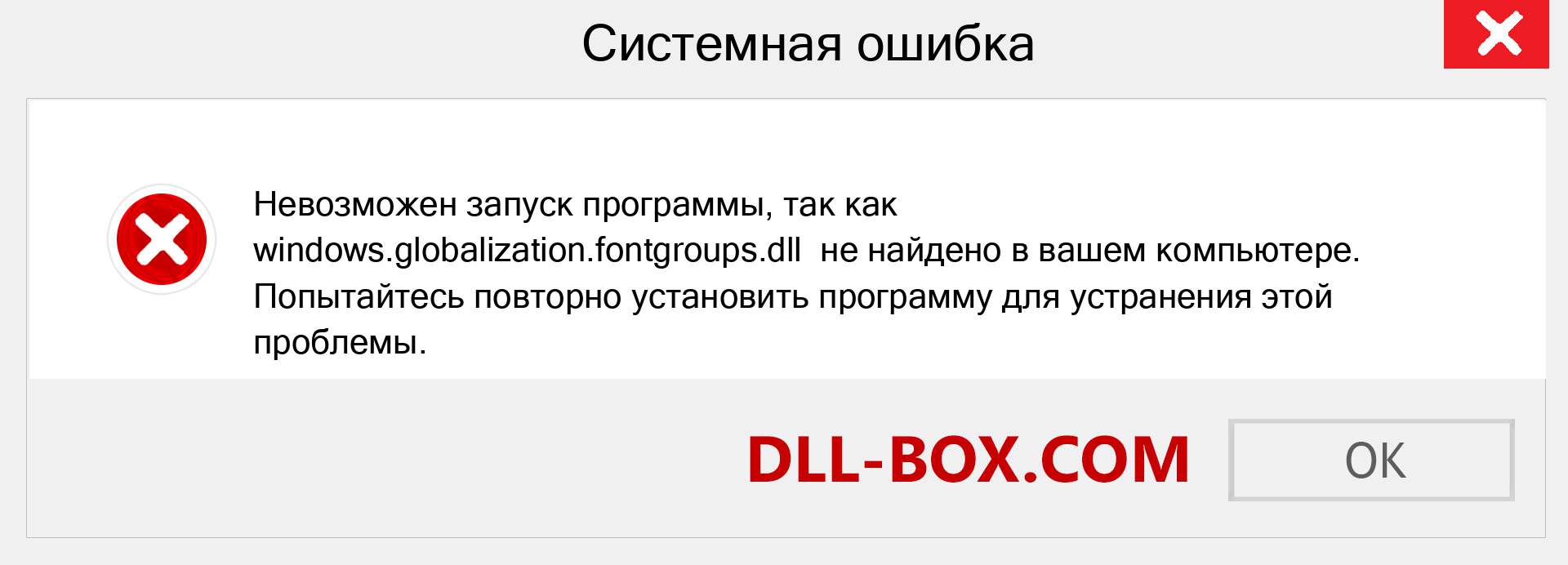 Файл windows.globalization.fontgroups.dll отсутствует ?. Скачать для Windows 7, 8, 10 - Исправить windows.globalization.fontgroups dll Missing Error в Windows, фотографии, изображения