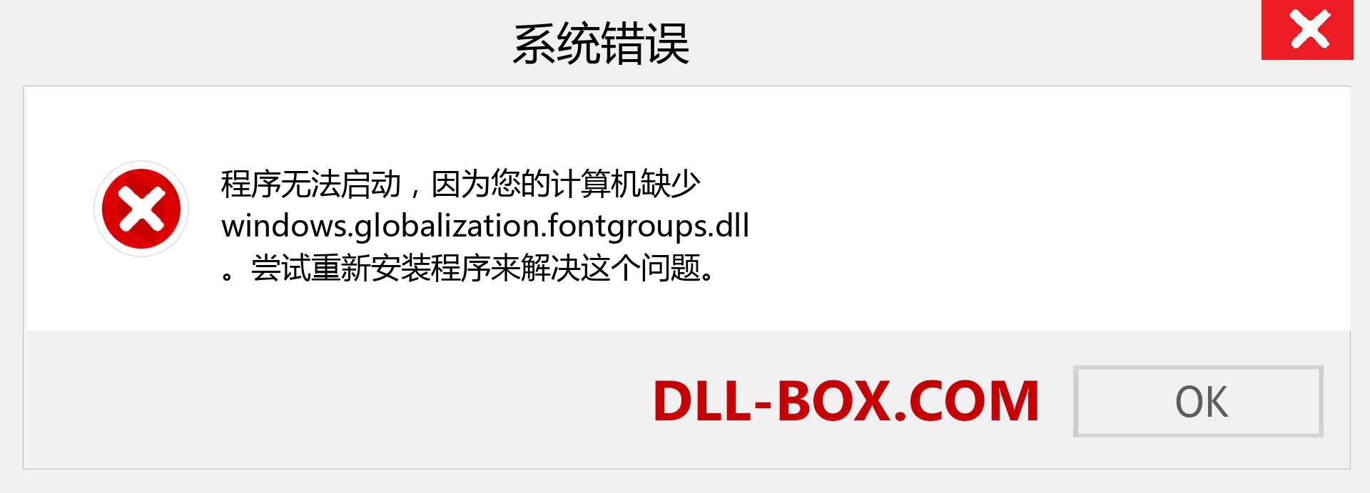 windows.globalization.fontgroups.dll 文件丢失？。 适用于 Windows 7、8、10 的下载 - 修复 Windows、照片、图像上的 windows.globalization.fontgroups dll 丢失错误